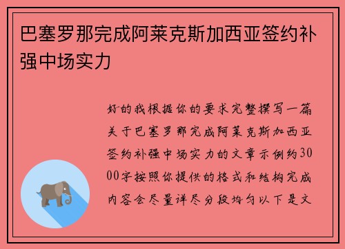 巴塞罗那完成阿莱克斯加西亚签约补强中场实力