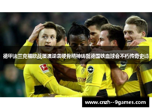 德甲法兰克福欧战屡演逆袭硬骨精神铸就德国铁血球会不朽传奇史诗