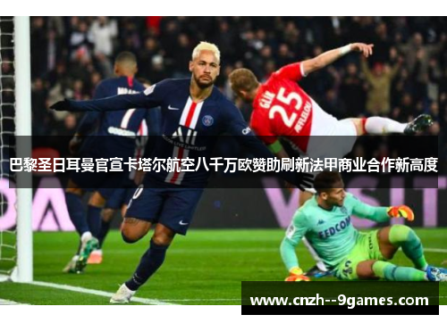 巴黎圣日耳曼官宣卡塔尔航空八千万欧赞助刷新法甲商业合作新高度