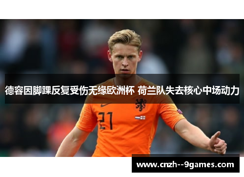 德容因脚踝反复受伤无缘欧洲杯 荷兰队失去核心中场动力