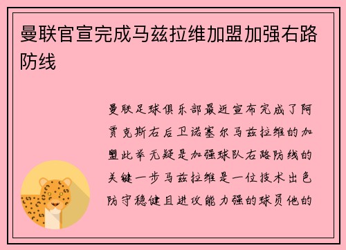 曼联官宣完成马兹拉维加盟加强右路防线