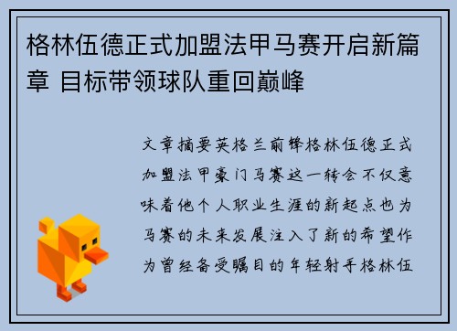 格林伍德正式加盟法甲马赛开启新篇章 目标带领球队重回巅峰