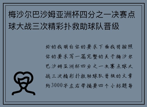 梅沙尔巴沙姆亚洲杯四分之一决赛点球大战三次精彩扑救助球队晋级