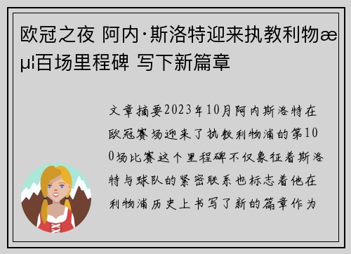 欧冠之夜 阿内·斯洛特迎来执教利物浦百场里程碑 写下新篇章