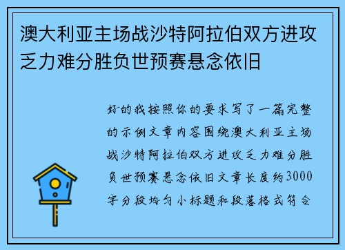 澳大利亚主场战沙特阿拉伯双方进攻乏力难分胜负世预赛悬念依旧