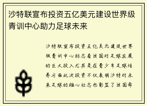 沙特联宣布投资五亿美元建设世界级青训中心助力足球未来